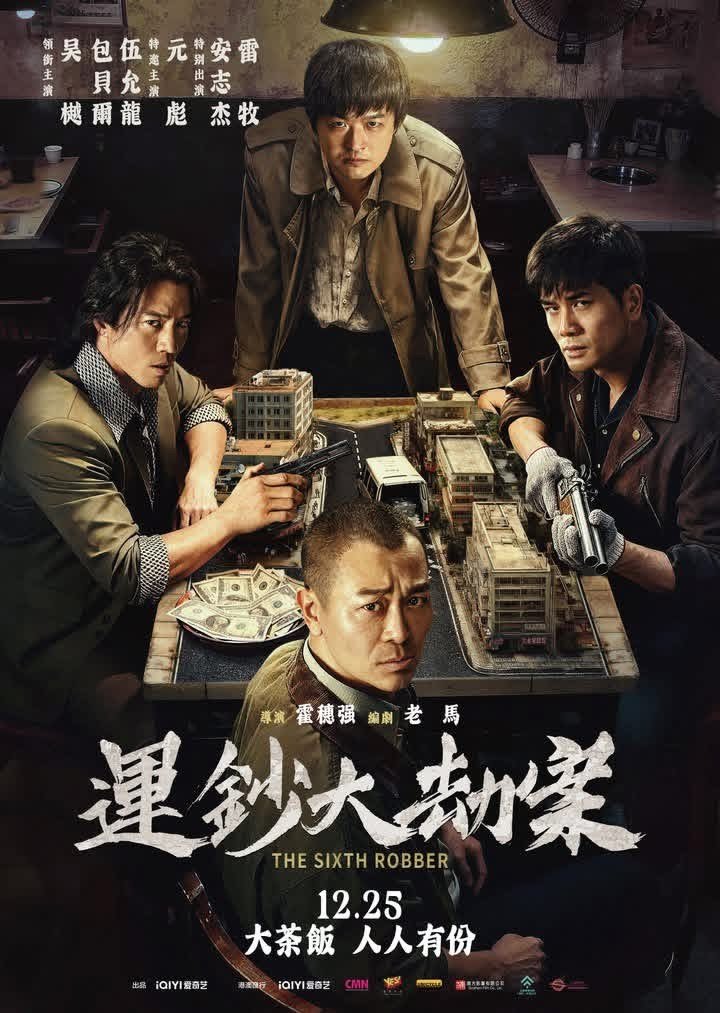 運鈔大劫案電影圖片 - IMG_9975.jpeg_1765340331.jpg