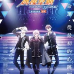 IDOLiSH7-偶像星願- First BEAT! 劇場版總集篇 後篇 (IDOLiSH7 First BEAT! Movie Edition Part 2)電影圖片1