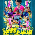 逆轉上半場電影圖片 - IMG_9908.jpeg_1765003497.jpg