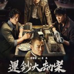 運鈔大劫案 (Armorded)電影圖片1