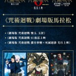 劇場版 咒術迴戰 馬拉松 (JUJUTSU KAISEN Movie Marathon Screening)電影圖片1