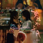 女孩不平凡 (Girlfriends)電影圖片1