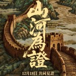 山河為證電影圖片 - poster_1765815920.jpg