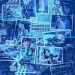 火拼電影圖片 - poster_1766591296.jpg