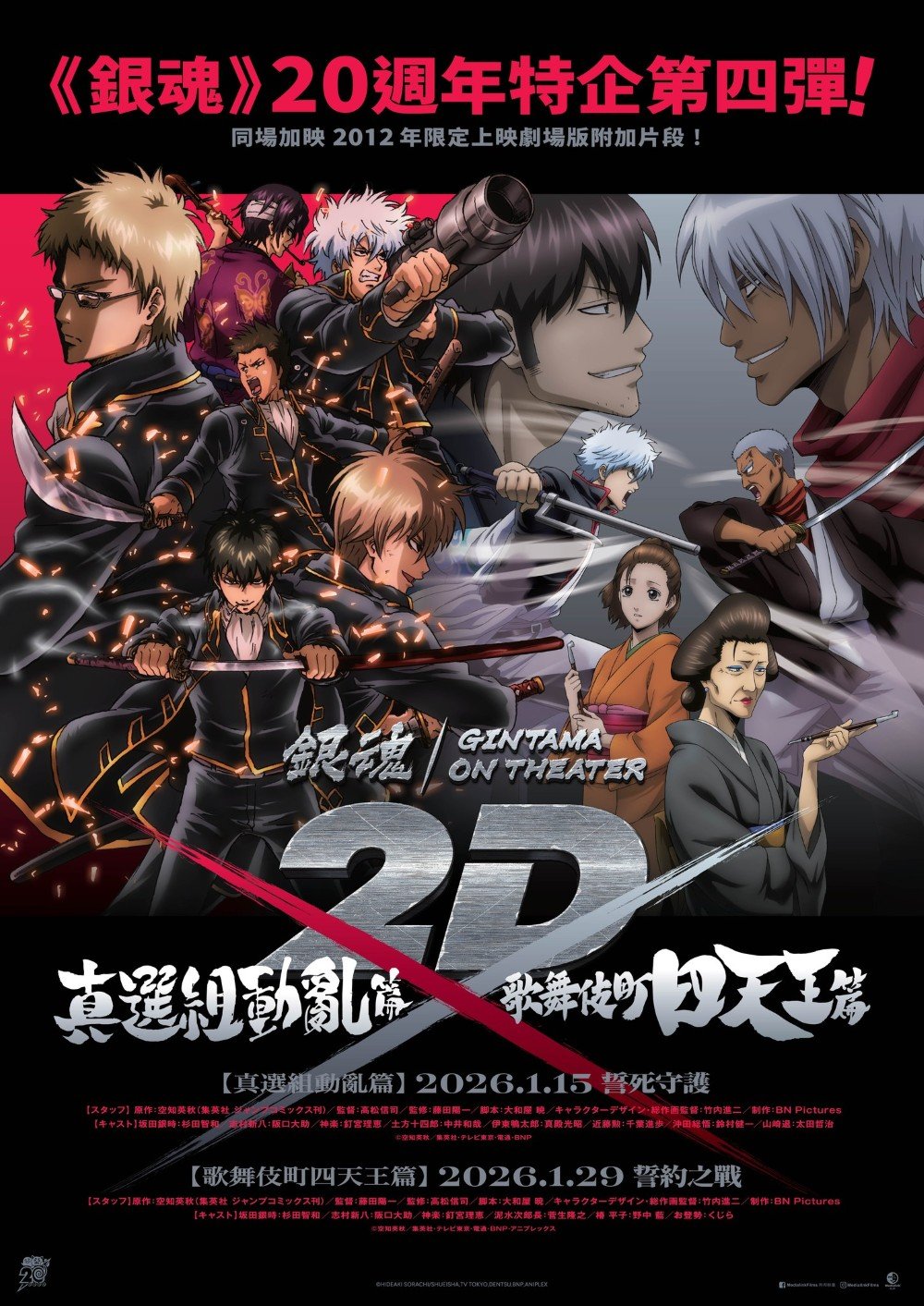 銀魂劇場版 2D 真選組動亂篇電影圖片 - poster_1768041709.jpg