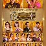 夜王電影圖片 - E3808AE5A49CE78E8BE3808BE7BEA4E6989FE6B5B7E5A0B1_AllStarPoster_1767864890.jpg