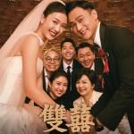 雙囍電影圖片 - E99B99E59B8D_mainposter_1767593391.jpg