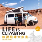 無視險峰大步走 (Life is Climbing)電影圖片1