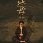 地母電影圖片 - IMG_1059_1768655999.jpg