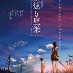 秒速5厘米電影圖片 - IMG_1103_1769568862.jpg