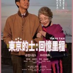 東京的士：回憶里程 (Tokyo Taxi)電影圖片1