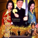 大內密探零零發 (Forbidden City Cop)電影圖片1