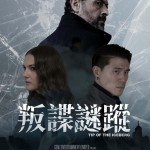 叛諜謎蹤電影圖片 - poster.jpeg_1767863702.jpg