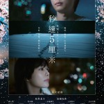 秒速5厘米 真人版電影圖片1