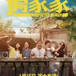 過家家 (Unexpected Family)電影圖片1