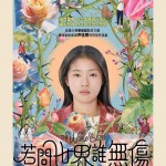 若問世界誰無傷電影圖片 - IMG_1364_1770115179.jpg