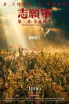 志願軍：浴血和平電影海報