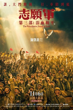 志願軍:浴血和平電影海報