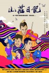 山莊日記 (口述影像版)電影海報