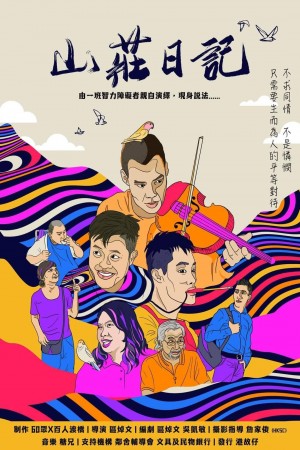 山莊日記電影海報