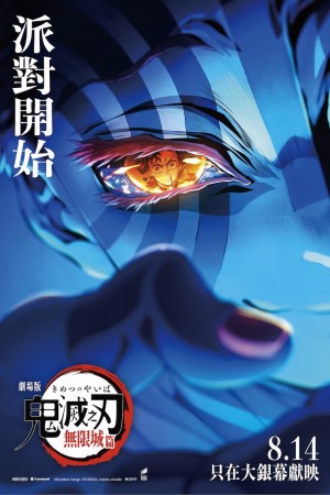 「鬼滅之刃」無限城篇電影海報