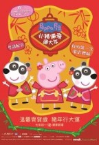 小豬佩奇過大年 (Peppa Celebrates Chinese New Year)電影海報