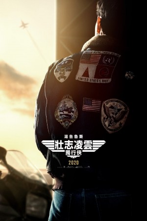 壯志凌雲:獨行俠電影海報