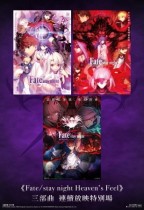 Fate/stay night Heaven’s Feel 三部曲 (Fate/stay night Heaven’s Feel Trilogy)電影海報