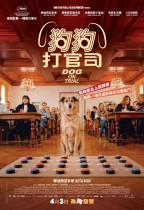 狗狗打官司 (Dog On Trial)電影海報