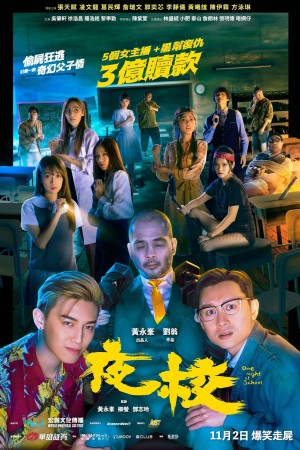 夜校電影海報