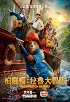 柏靈頓：秘魯大冒險 (粵語版) (Paddington in Peru)電影海報