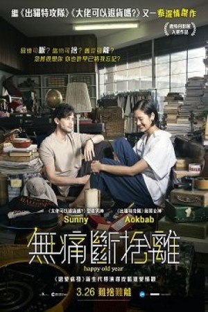 無痛斷捨離電影海報