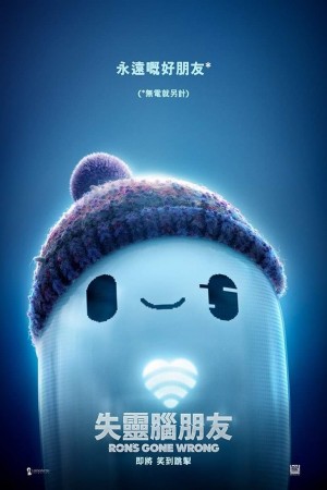 失靈腦朋友電影海報