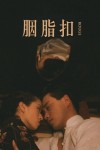 胭脂扣電影海報