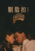 胭脂扣 (Rouge)電影海報