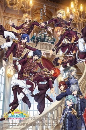 劇場版 歌之☆王子殿下♪真愛 KINGDOM電影海報