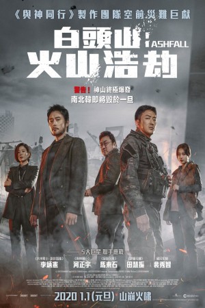 白頭山:火山浩劫電影海報