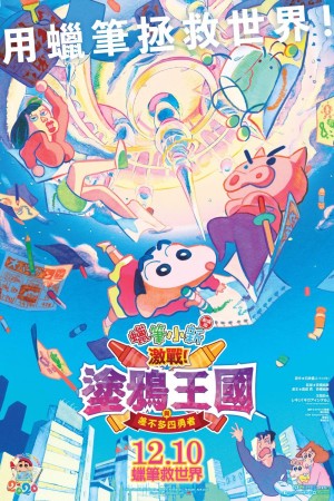 蠟筆小新劇場版:激戰!塗鴉王國與差不多四勇者電影海報