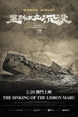 里斯本丸沉沒電影海報