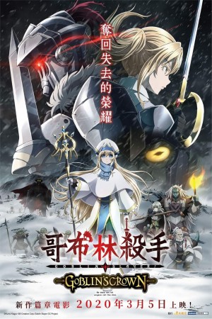 哥布林殺手電影海報