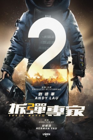 拆彈專家2電影海報