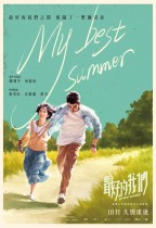 最好的我們 (My Best Summer)電影海報