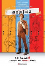 爆炸頭拿破崙 (Napoleon Dynamite)電影海報