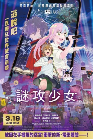 謎攻少女電影海報