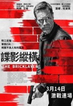 諜影縱橫 (The Bricklayer)電影海報