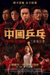 中國乒乓之絕地反擊電影海報