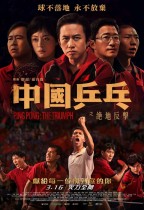 中國乒乓之絕地反擊 (Ping Pong: The Triumph)電影海報