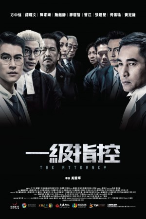 一級指控電影海報