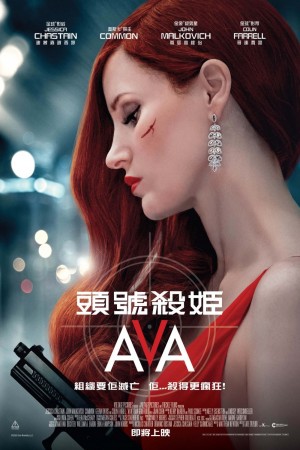 頭號殺姬Ava電影海報