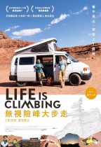 無視險峰大步走 (Life is Climbing)電影海報